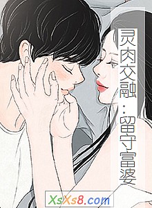 《灵肉交融:留守富婆》小说封面