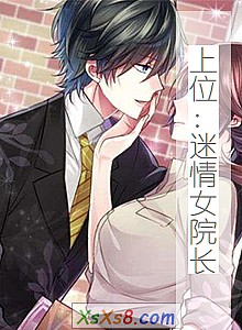 《上位:迷情女院长》小说封面