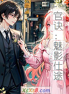 《官诀:魅影仕途》小说封面