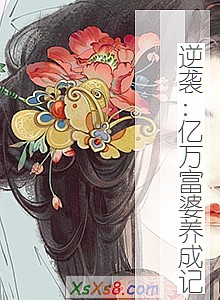 《逆袭:亿万富婆养成记》小说封面