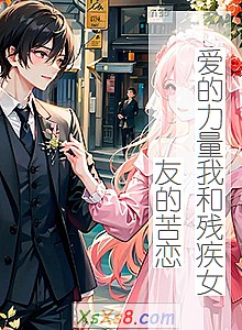 《爱的力量我和残疾女友的苦恋》小说封面