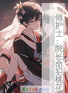 《俏护士:院长命犯桃花》小说封面