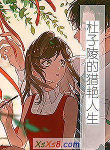 《杜子陵的猎艳人生》小说封面