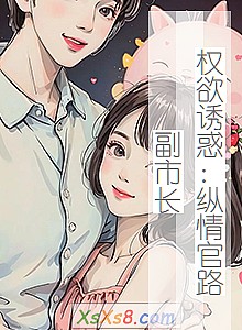 《权欲诱惑:纵情官路副市长》小说封面