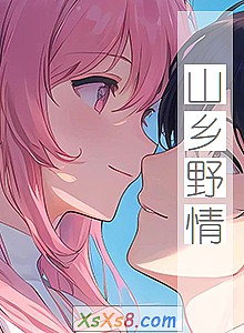 《山乡野情》小说封面