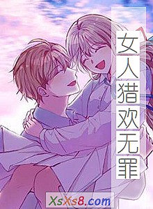 《女人猎欢无罪》小说封面