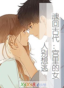 《魂回古代:宫里的女人别想逃》小说封面