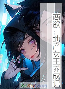 《商欲:地产女王养成记》小说封面