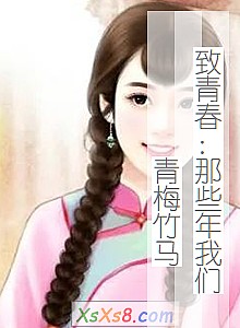《致青春:那些年我们青梅竹马》小说封面