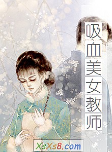 《吸血美女教师》小说封面