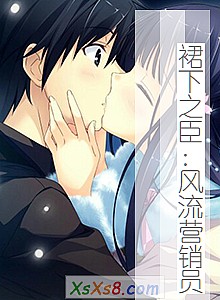 《裙下之臣:风流营销员》小说封面