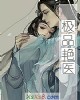 《极品~医》小说封面