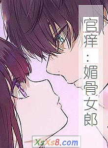 《官痒:媚骨女郎》小说封面