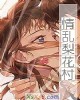 《情乱梨花村》小说封面
