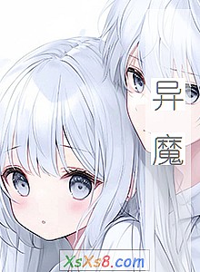 《异魔》小说封面