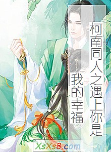 《柯南同人之遇上你是我的幸福》小说封面