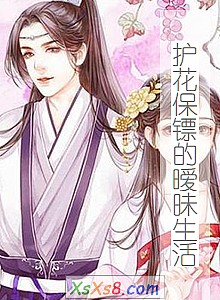 《护花保镖的暧昧生活》小说封面