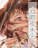 《泪吻夜未央》小说封面