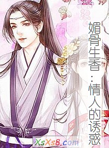 《媚骨生香:情人的诱惑》小说封面