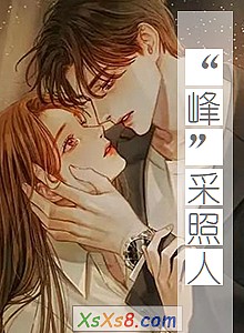 《“峰”采照人》小说封面