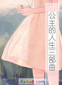 《公主的人生三部曲》小说封面