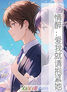 《情醉:爱我就请抱紧她》小说封面