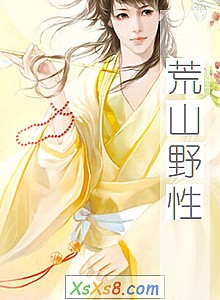 《荒山野性》小说封面