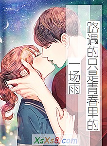 《路遇的只是青春里的一场雨》小说封面