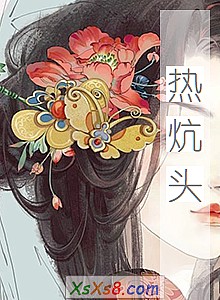 《热炕头》小说封面