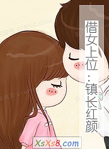 《借女上位:镇长红颜》小说封面