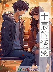 《土豪的诱惑》小说封面