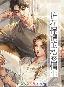 《护花保镖的私密情事》小说封面