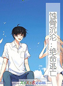 《蚀骨沉沦:绝命逃亡》小说封面