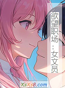 《欲望职场:女文员》小说封面