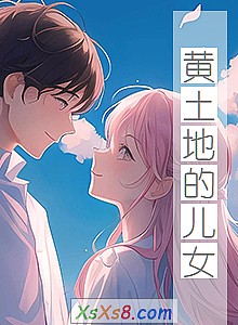 《黄土地的儿女》小说封面