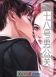 《十八号男公关》小说封面