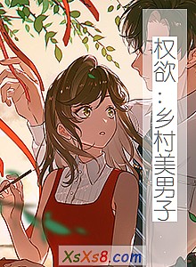 《权欲:乡村美男子》小说封面