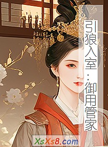 《引狼入室:御用管家》小说封面