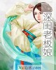 《深闺老板娘》小说封面