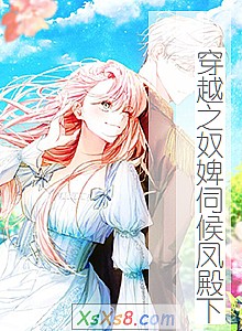 《穿越之奴婢伺候凤殿下》小说封面