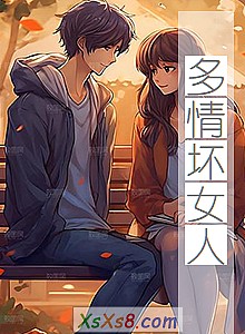 《多情坏女人》小说封面