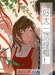 《好大一顶绿帽!》小说封面