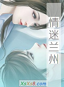 《情迷兰州》小说封面