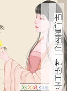 《和行星团在一起的日子》小说封面