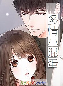 《多情小混蛋》小说封面