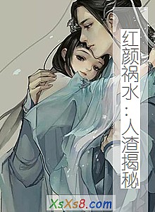 《红颜祸水:人渣揭秘》小说封面