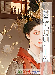 《禁忌潜规则:上位》小说封面