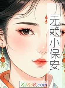 《无赖小保安》小说封面