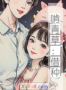 《啃青草:借种》小说封面