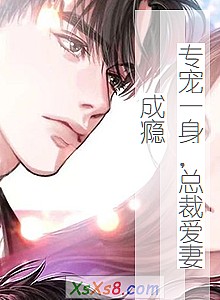 《专宠一身,总裁爱妻成瘾》小说封面